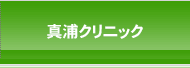 真浦クリニック