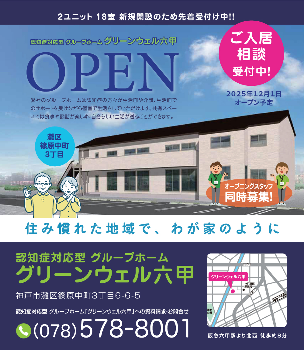 グループホーム六甲